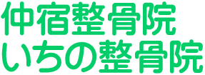 仲宿整骨院いちの整骨院