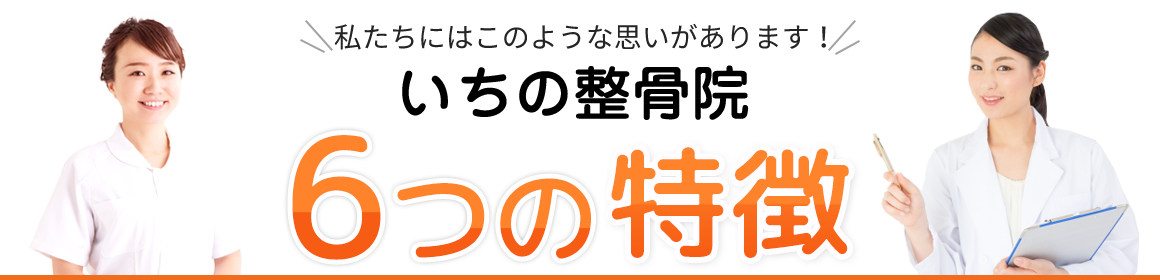 仲宿整骨院いちの整骨院　6つの特徴