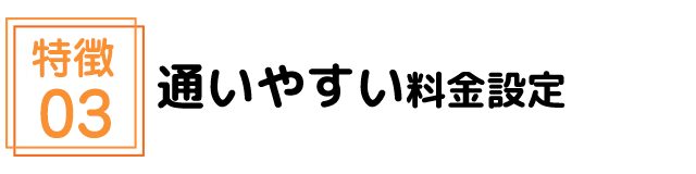 通いやすい料金設定