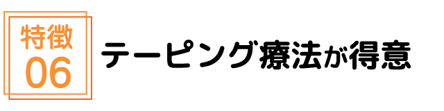 テーピング療法が得意