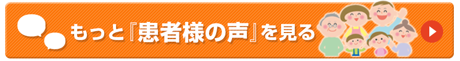 もっと「患者様の声」を見る